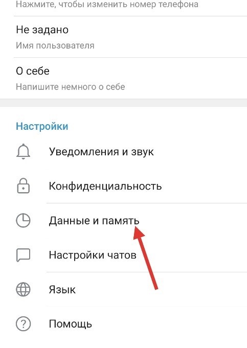 В настройках зайдите в раздел «Данные и память»