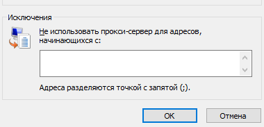 Вписываем веб-сайты, для которых прокси-сервер не нужен (если нужно), и нажимаем «ОК»
