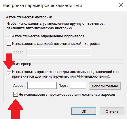 Поставьте 2 галочки возле параметров «Использовать прокси-сервер для локальных подключений» и «Не использовать прокси-сервер для локальных адресов». Введите данные прокси в соответствующие поля