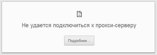 Браузер выдает ошибку «Не удается подключиться к прокси»
