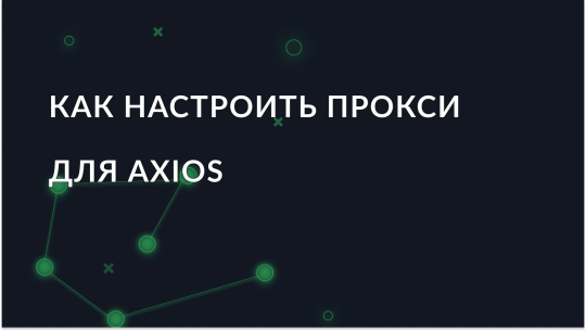 Как настроить прокси в Axios: полное руководство