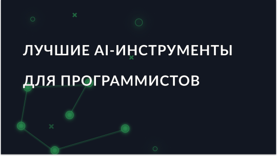 AI-инструменты для программистов: лучшие решения 2026