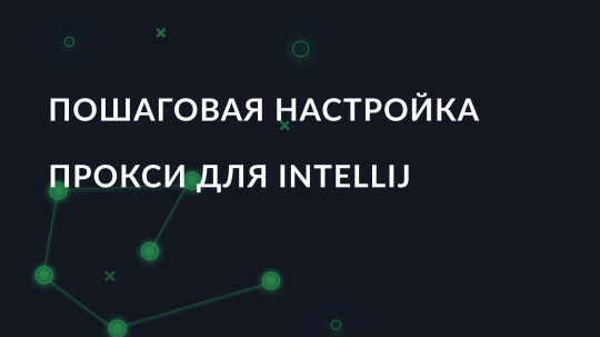 Пошаговое руководство по настройке прокси-сервера для IntelliJ