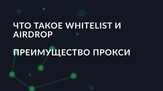 Что такое Whitelist и Airdrop, и какое преимущество дают прокси