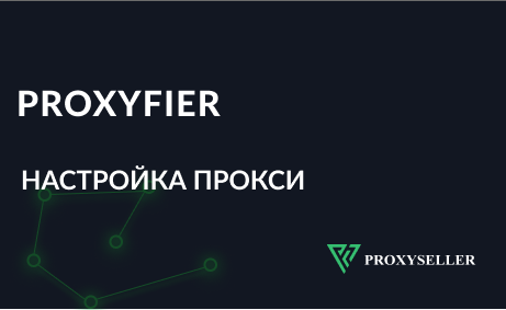 Настройка прокси через Proxifier - Пошаговая инструкция