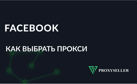 Как выбрать прокси для Facebook? Рекомендации