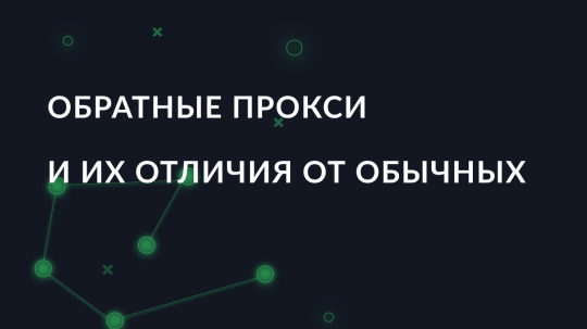 Что такое обратные прокси и чем они отличаются от обычных