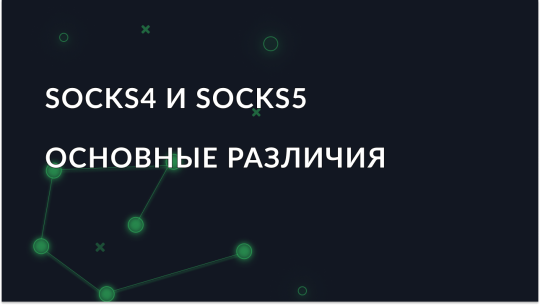 Разница между прокси-протоколами SOCKS4 и SOCKS5