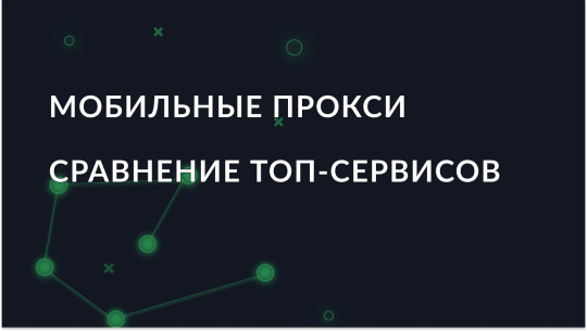 Лучшие провайдеры мобильных прокси 2026: какой выбрать?