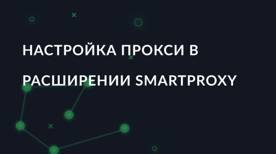Настройка прокси в расширении SmartProxy