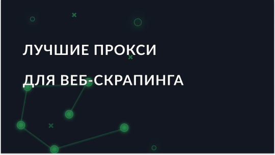Лучшие прокси для веб-скрапинга в 2026 году