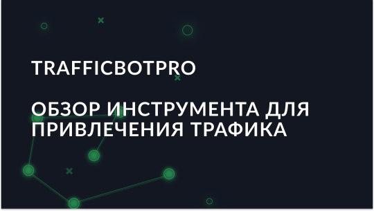 Обзор TrafficBotPro: Инструмент для привлечения трафика