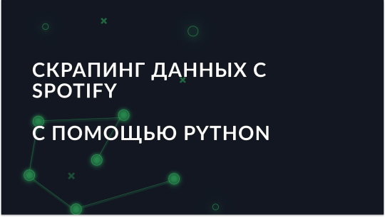 Руководство по извлечению данных из Spotify с помощью Python