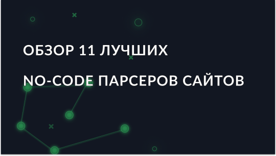 11 лучших no-code парсеров сайтов 2026 года