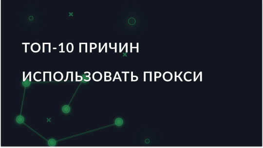 Топ-10 причин использовать прокси-сервер в 2026 году