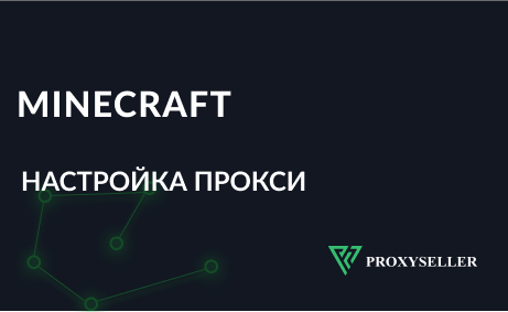 Прокси для Майнкрафт