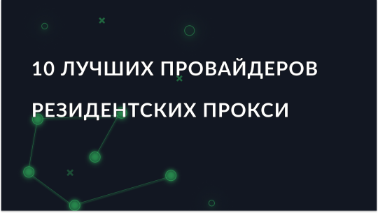 10 лучших резидентских прокси-провайдеров 2026