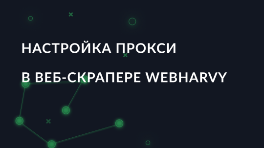 Настройка прокси в веб-скрапере WebHarvy