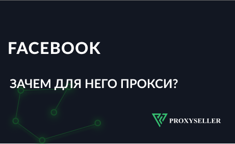Зачем нужны прокси для Facebook