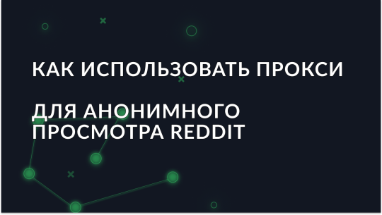 Прокси для анонимного просмотра Reddit – безопасный и свободный доступ