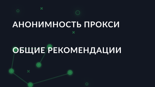 Что влияет на анонимность прокси или IP