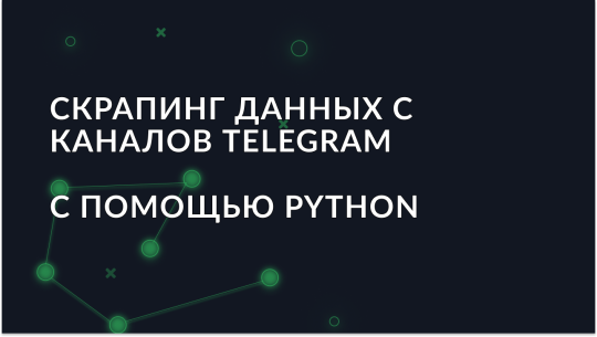 Как собирать данные из каналов Telegram с помощью Python?