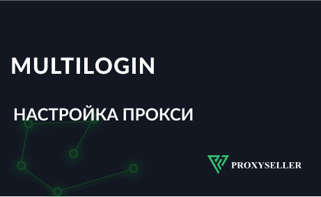 Настройка прокси в Multilogin