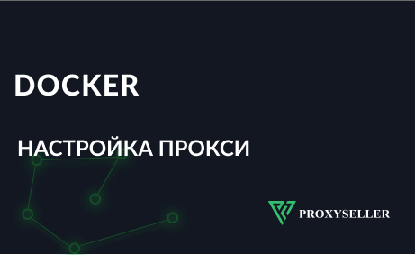 Как настроить прокси в Docker