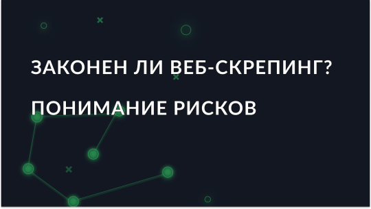 Законен ли веб-скрапинг в 2026