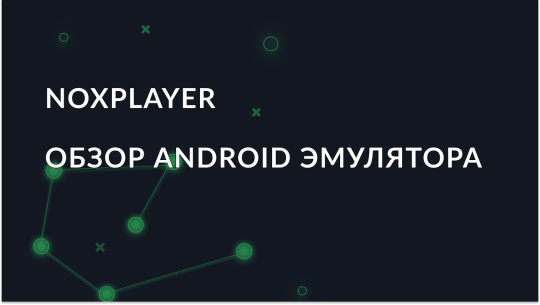 Обзор Android эмулятора Nox Player
