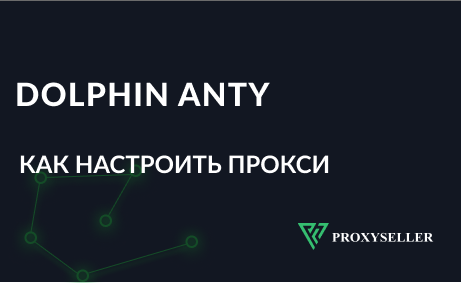 Настройка прокси в антидетект браузере Dolphin{anty}