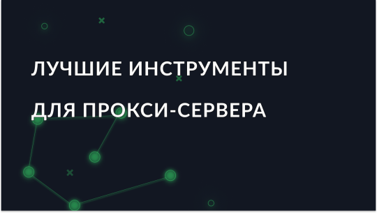Лучшие инструменты для прокси-сервера в 2026 году