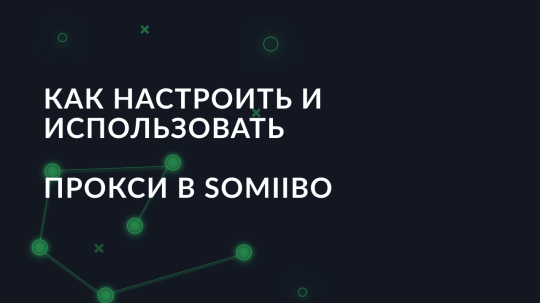 Как настроить и использовать прокси в Somiibo